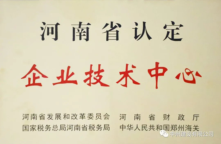 喜報！中州建設(shè)有限公司成功獲批建立河南省省級企業(yè)技術(shù)中心