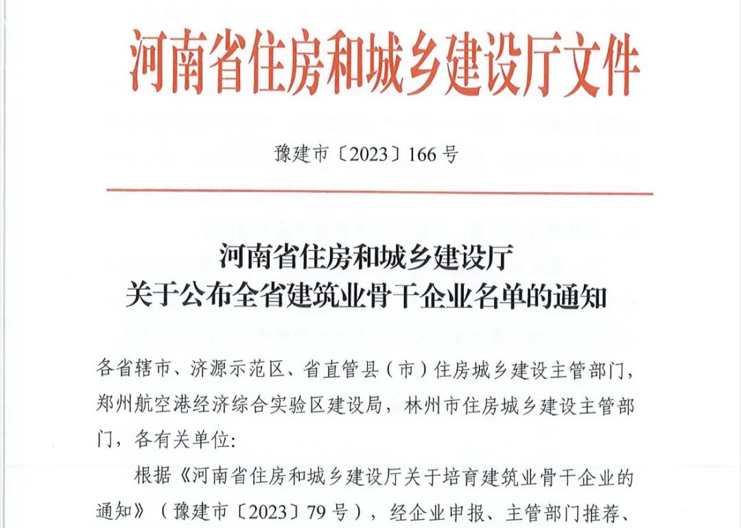 喜報丨中州建設有限公司入選河南省建筑業(yè)骨干企業(yè)！