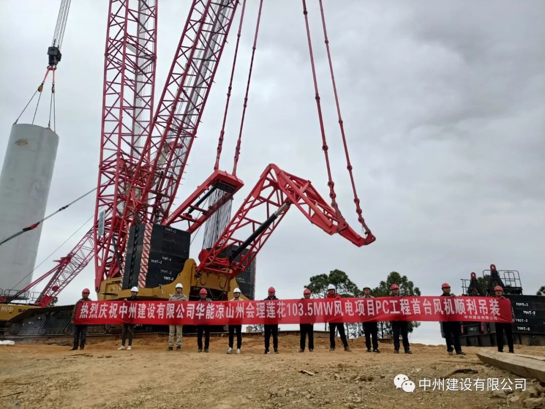 首吊成功！中州建設(shè)有限公司承建華能會理蓮花103.5MW風(fēng)電項(xiàng)目首臺風(fēng)機(jī)順利吊裝！