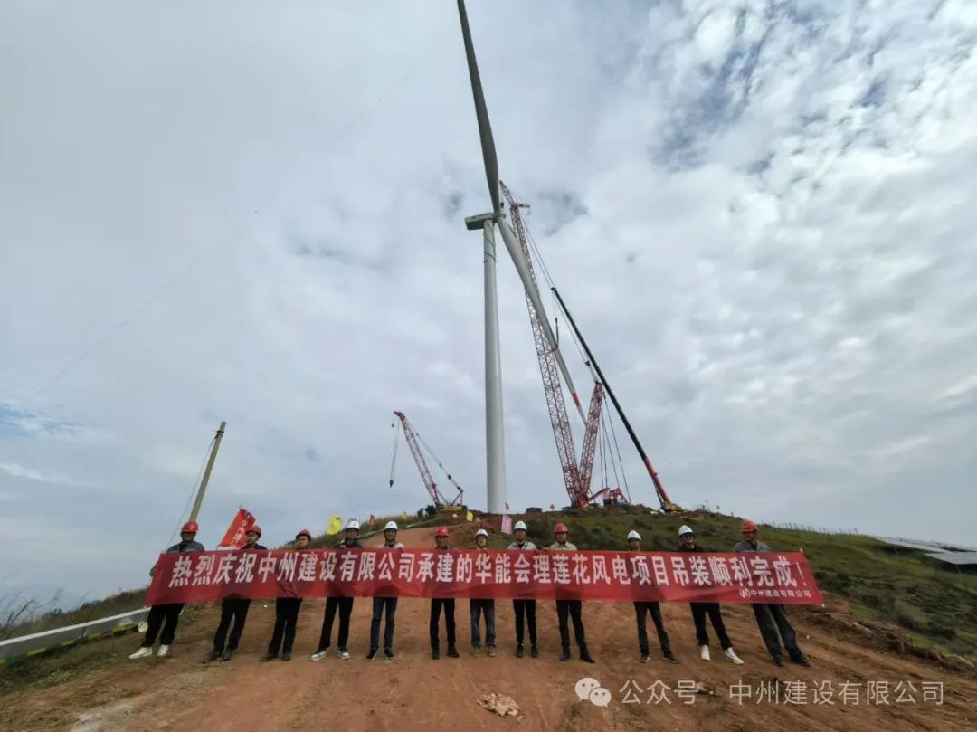 23臺風機！中州建設承建的華能涼山州會理蓮花風電項目全部吊裝完成